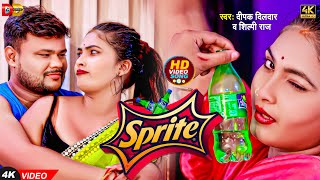 Video  दीपक दिलदार शिल्पी राज  स्प्राइट l Deepak Dildar Shilpi Raj l Sprite l Bhojpuri Song [upl. by Ardnak]