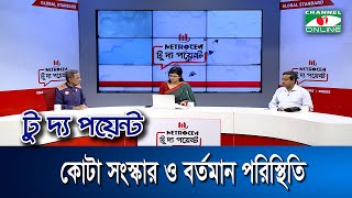 কোটা সংস্কার ও বর্তমান পরিস্থিতি  মেট্রোসেম টু দ্য পয়েন্টপর্ব১৮৫৩  Channel i To The Point [upl. by Gaby583]