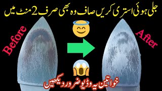 How to clean burnt electric iron in just 2 minutes  istri saaf karne ka tarika  no cost tips [upl. by Ahsienet]