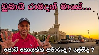 ඩුබායි විසිට් එනවනම් මේ දවස් වල  jobs in dubai ramadan UAEsinhala [upl. by Consolata]