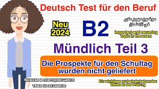 B2  Beruf  Mündliche Prüfung Teil 3  Prospekte für Schultag sind nicht geliefert   neu 2024 [upl. by Bouchier]