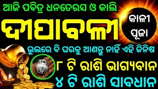 Dipabali 2023 date odia  Dipawali 2023  ଦୀପାବଳୀ ର ଶୁଭ ସମୟ  Dhanteras 2023 odia [upl. by Durwood]