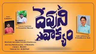 Devuni Vakyam  దేవుని వాక్యం New song sung By KRAHUL [upl. by Olwena847]