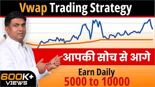 vwap trading strategy  Best Intraday Trading Strategy  VWAP indicator in Hindi [upl. by Tavia]