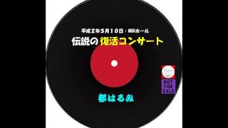 【レア】都はるみの伝説『復活コンサート』NHKホール～平成２年５月１０日 [upl. by Gwenette]