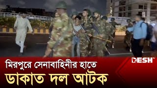 মিরপুরে ডাকাত দল আটক  Mirpur  Bangladesh Army  Student Protest  Desh TV [upl. by Verena904]