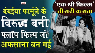 Unknown Facts of Classical Movie Teesri Kasamएक फ्लॉप फिल्म के कालजयी बनने की कहानीNaarad TV [upl. by Doolittle]