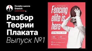 Разбор теории плаката 1 выпуск [upl. by Nirra384]