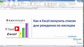 Как в Excel получить список дней рождений по месяцам [upl. by Sugden]