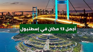 أجمل 13 مكان في إسطنبول على الإطلاق  أماكن تستحق الزيارة 2018 HD [upl. by Aihsenor90]