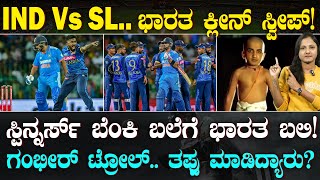 IND ODI Series Loss Vs SL  IND ಬ್ಯಾಟರ್ಸ್ ಫೇಲ್ SL ಸ್ಪಿನ್ನರ್ಸ್ ವಿನ್  ಸರಣಿ ಸೋತ ಭಾರತ  Suddiyaana [upl. by Eimmij316]