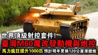 魔改460輛！臺灣M60戰車馬力增至1000匹，更新的炮控與射控都是世界頂尖技術！並已滿足更換120滑膛炮條件！ [upl. by Ripleigh]