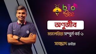 অনুজীব পর্ব০১  ম্যালেরিয়া  HSC  Sazzad Vaiya  BioBee [upl. by Zerat]