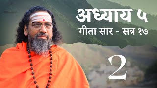 सम्पूर्ण गीता का अद्भुत सार  सत्र 17  अध्याय 5 812  स्वामी अभेदानन्द 18 दिन 18 अध्याय शिविर [upl. by Arahk]