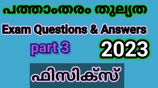 പത്താംതരംതുല്യതkerala10th Equivalency ഫിസിക്സ്Public Exam questions ampanswers 2023ഭാഗം3 [upl. by Eical]