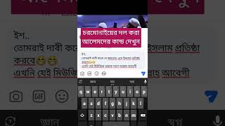 চরমোনাইয়ের হুজুরদের কাজ দেখুন গান লাগিয়ে তারা ভিডিও ছাড়তেছে [upl. by Arobed]