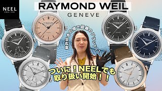 【RAYMOND WEIL取り扱い開始！】今時計好きの方達の間で話題となっているRAYMOND WEILの取り扱いが、遂にNEELでも始まりました！！大人気のミレジム等も数多く取り揃えております！ [upl. by Nevetse893]