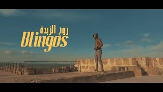 Blingos  Rou7 Ezebda Clip Officiel  روح الزبدة [upl. by Bencion]