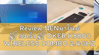 Review NENมาใหม่ 🚀ส่งเร็ว🚀OKER K8800 WIRELESS COMBO 24GHZ เมาส์ชุดคีบอร์ดไร้สาย K8800 [upl. by Atikihs]