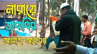 নারায়ে তাকবির আল্লাহু আকবর স্লোগান ২০২৪Chandropara gojol 2024চন্দ্রপাড়া গজল ২০২৪new gojolCpds [upl. by Katharyn]