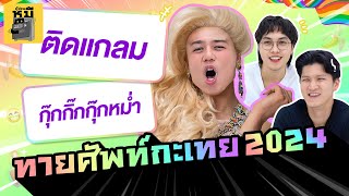 ทายศัพท์กะเทย 2024 ตอบไม่ได้ต้องโดนจัดระบบ  ตู้ซ่อนหมี [upl. by Fachan]