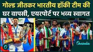 Indian Hockey Team भारत पहुंची Airport पर हुआ शानदार स्वागत  वनइंडिया हिंदी [upl. by Nazar]