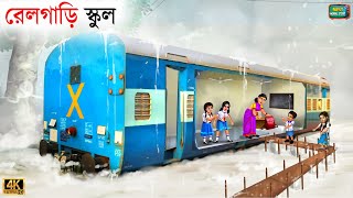 Goreeb school student  train school  Bangla Story  Bangla Stories  Bangla Golpo  Golpo [upl. by Pazit]