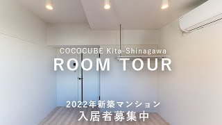 2022年新築賃貸マンション｜「COCOCUBE北品川」4駅8路線利用可能な好立地｜宅配ボックスを全16個設置（大型のお荷物にも対応可能） [upl. by Nanahs]