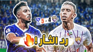 كواليسالمدرج  الهلال 54 العين  زعيم آسيا يضرب بخماسية 🔥🔥 [upl. by Hettie]