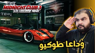 سلسلة ياربيشتغل  الحلقة 14 وداعا طوكيو 💔  MIDNIGHT CLUB 3 [upl. by Aicined786]