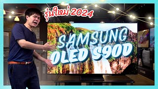 รู้ก่อนซื้อ SAMSUNG S90D OLED TV ใหม่ล่าสุดปี 2024 [upl. by Krista]