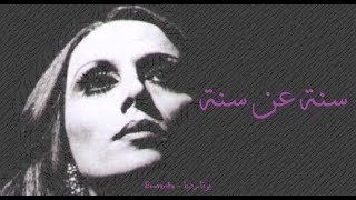 فيروز  سنة عن سنة  Fairouz  Seni an seni [upl. by Enamart]