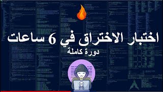 القرصنة الأخلاقية في 6 ساعات  دورة كاملة  تعلم الاختراق [upl. by Mohandis332]