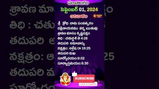 ఈ రోజు పంచాంగం I Today Panchangam 1September 2024 Today Thidhi shorts svbtv astrology ytshorts [upl. by Artaed]