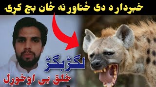 Lagar bagar Animal in pakistan Swabi kya Pakistan mai lagar bagar janwat hai Lagar bagar in swabi [upl. by Cavan297]