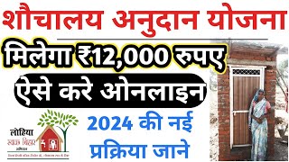 bihar sauchalay online Apply 2024  Sauchalay Anudan Yojana 2024  bihar Sauchalay Yojana online [upl. by Gokey939]