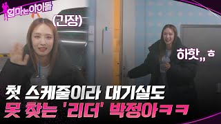 엄마는 아이돌 완전체 첫 스케줄☆ 긴장해서 대기실도 못 찾는 리더 박정아ㅋㅋ 엄마는아이돌 EP7  tvN 220128 방송 [upl. by Higley]