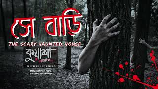 সে বাড়ি kuasha Classic Bangla new horror story EP  109 [upl. by Oicirbaf]