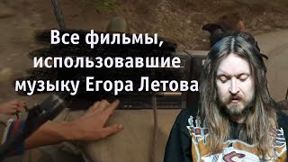 Все фильмы использовавшие музыку Егора Летова  All films that used Yegor Letovs music [upl. by Fredella]