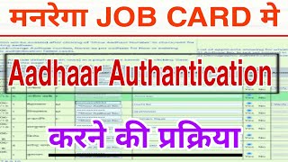 Nrega job card mai AADHAR Authentication KAISA KARE नरेगा आधार authantication [upl. by Sculley]