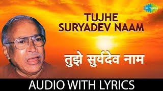 Tujhe Suryadev Naam Lyrical  तुझे सूर्यदेव नाव  Ramdas Kamat [upl. by Koffman]