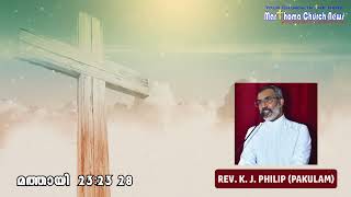 REV K J PHILIP PAKULAM മത്തായി Matthew 232328 [upl. by Garlanda]