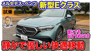 メルセデス・ベンツ 新型 Eクラス 【試乗レポート 】 電気自動車の開発経験を活かした高い静粛性 優しさを感じる乗り味で快適な移動空間 ECarLife with 五味やすたか [upl. by Errecart]