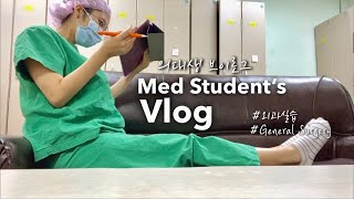 Eng 의대생vlog  새벽 5시30분 기상⭐️별보며 병원 출근했던 4주간의 외과실습 공부자극 Korean medical student vlog [upl. by Ydiarf]