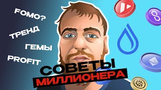 Нарезка стримов ICO Drops Что такое тренд как побороть фомо как найти гем финансовая стратегия [upl. by Nalo347]