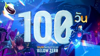 100 วันในเกม Subnautica Below Zero [upl. by Lakin]