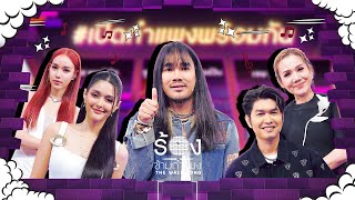 The Wall Song ร้องข้ามกำแพง EP217  ต้องเตจัสมินณิก้ากุ้งจิ้งหรีดขาว  31 ตค 67 FULL EP [upl. by Sukul51]