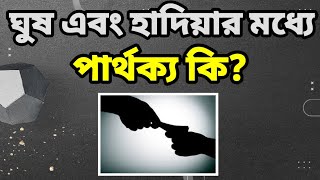 ঘুষ এবং হাদিয়ার মধ্যে পার্থক্য কি  What is the difference between a bribe and a gift  মুফতি ইমদাদ [upl. by Onaireves]