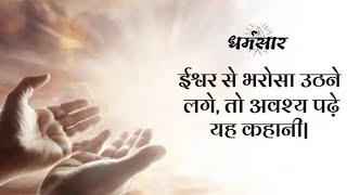 कहाँ हैं भगवान  existence of God  Hindi Story Hindi Kahani  Moral stories  Bedtime Story khani [upl. by Hailey]