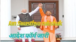 Jan Swasthya rakshak आदेश फॉर्म जारी अब बहाली janswasthyarakshak [upl. by Lucais25]